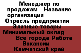 Менеджер по продажам › Название организации ­ ART REAL › Отрасль предприятия ­ Элитные товары › Минимальный оклад ­ 40 000 - Все города Работа » Вакансии   . Камчатский край,Петропавловск-Камчатский г.